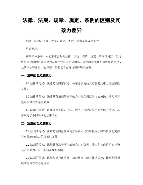 法律、法规、规章、规定、条例的区别及其效力差异