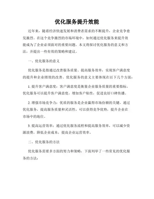 优化服务提升效能