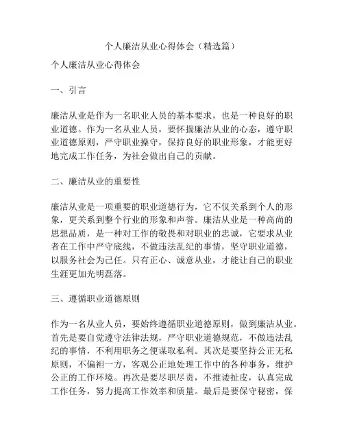个人廉洁从业心得体会(精选篇)