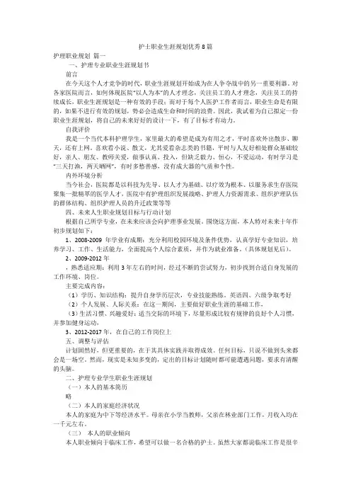 护士职业生涯规划优秀8篇