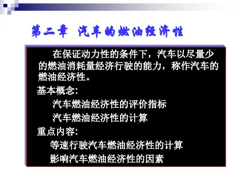 《汽车理论》第二章 汽车的燃油经济性