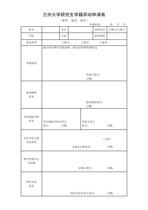 兰州大学研究生学籍异动申请表