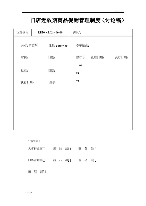 门店近效期商品促销管理制度