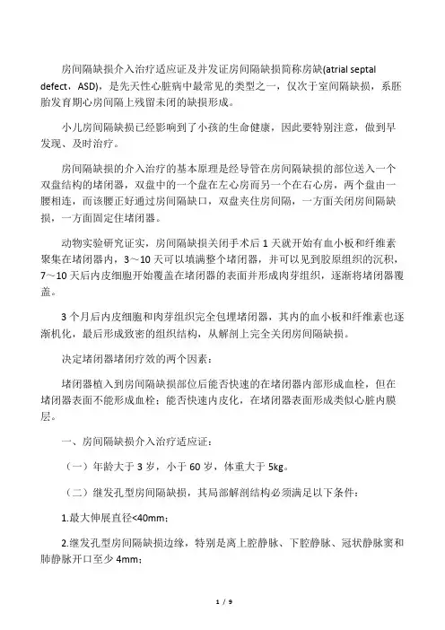 1、房间隔缺损介入治疗适应症及并发症