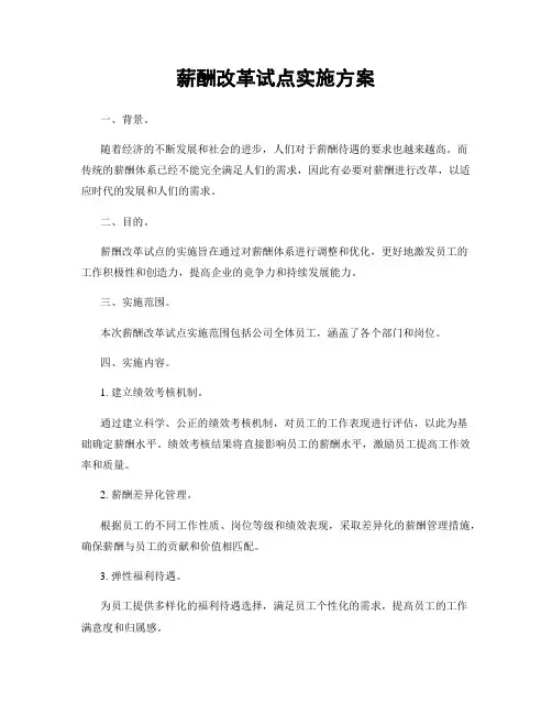 薪酬改革试点实施方案