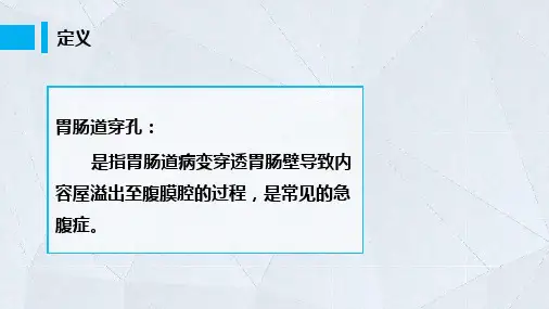 57胃肠道穿孔的影像学表现