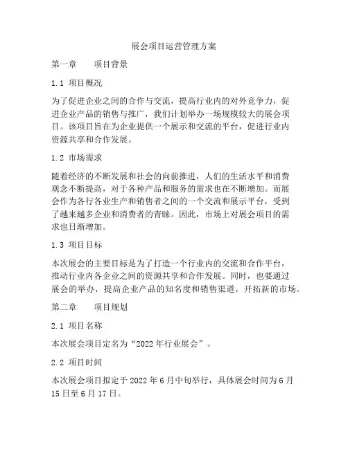 展会项目运营管理方案
