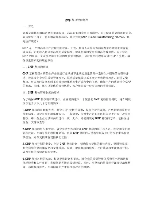 gmp复核管理制度