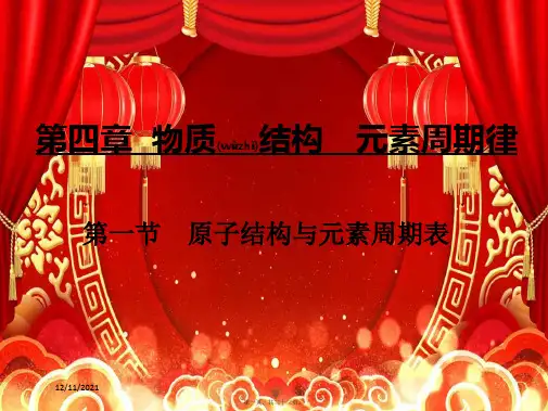 高中化学第四章第一节第1课时原子结构课件必修第一册高一第一册化学课件