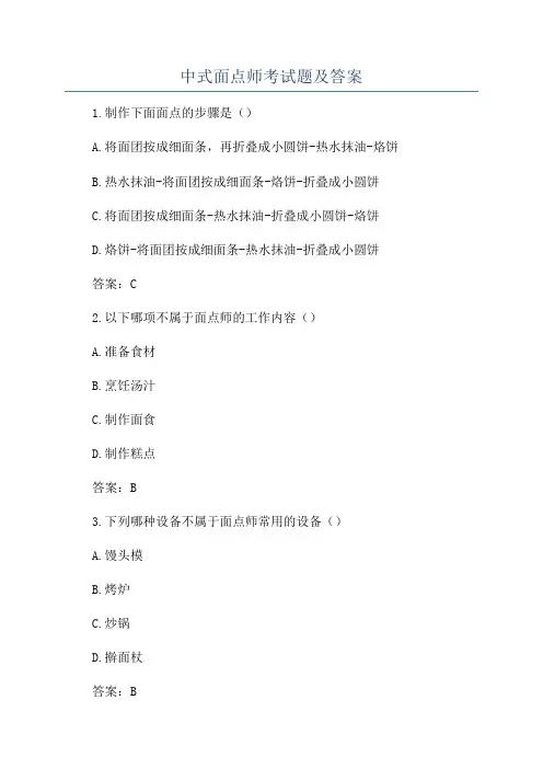 中式面点师考试题及答案
