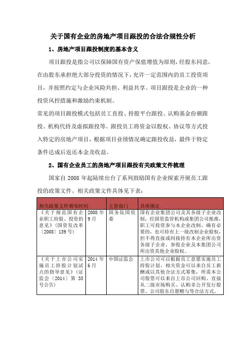 关于国有企业的房地产项目跟投的合法合规性分析