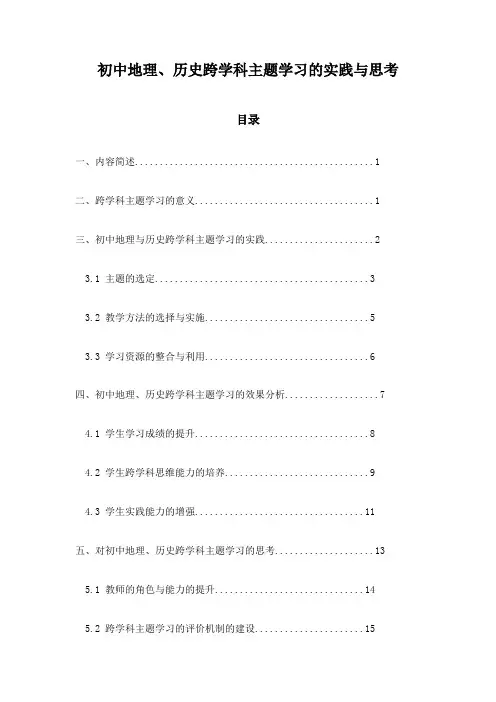 初中地理、历史跨学科主题学习的实践与思考