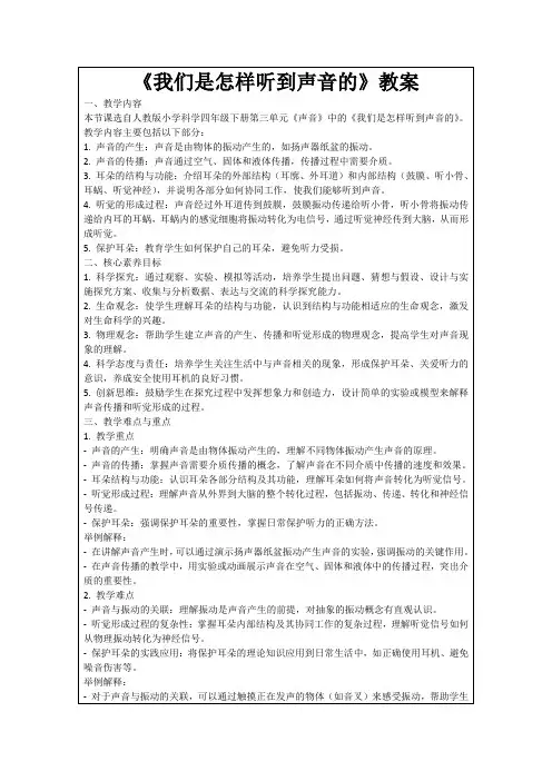 《我们是怎样听到声音的》教案