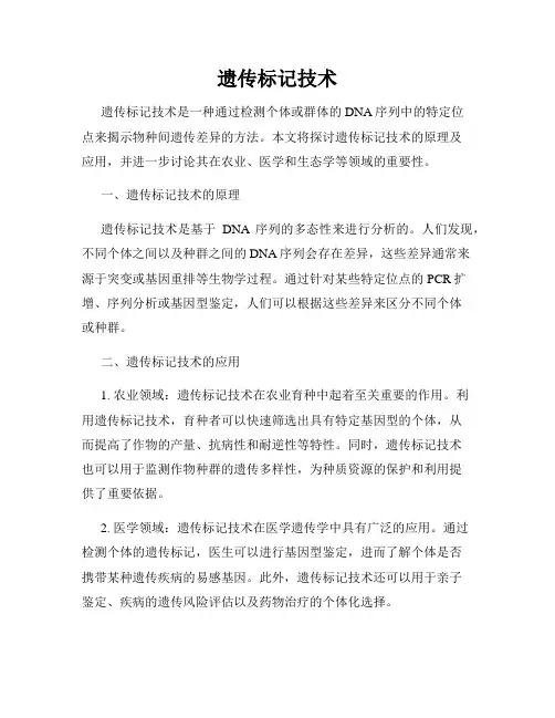 遗传标记技术