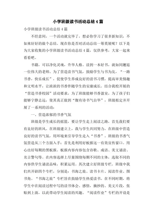 小学班级读书活动总结4篇