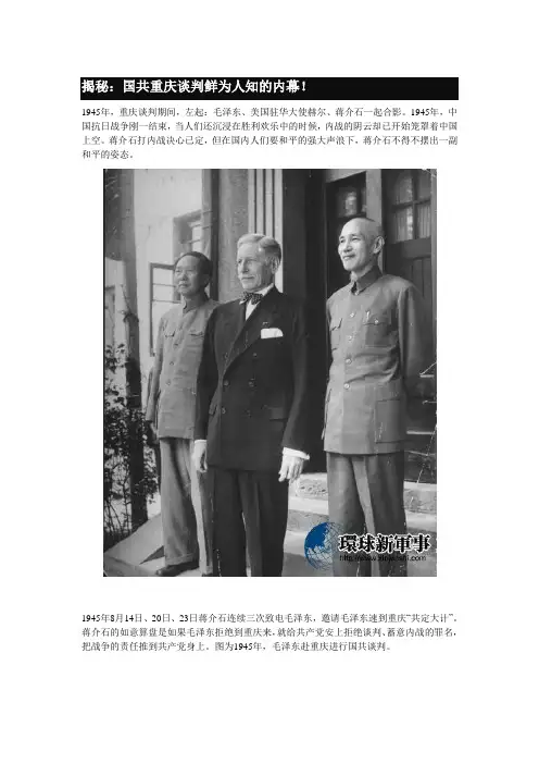 揭秘：国共重庆谈判鲜为人知的内幕!