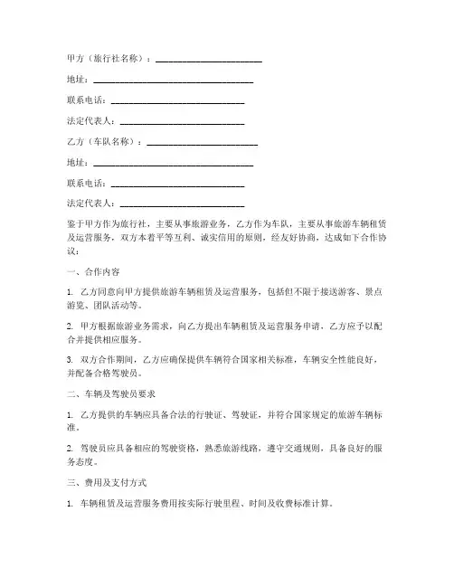 旅行社车队合作协议书模板