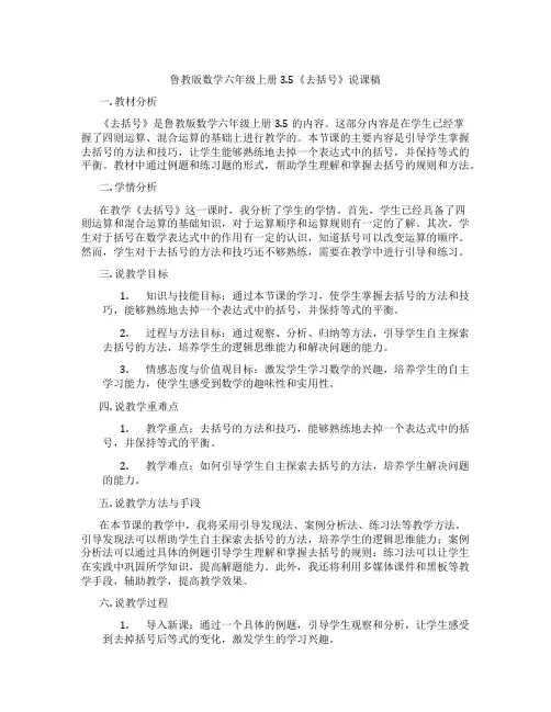 鲁教版数学六年级上册3.5《去括号》说课稿