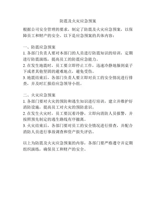 防震及火灾应急预案