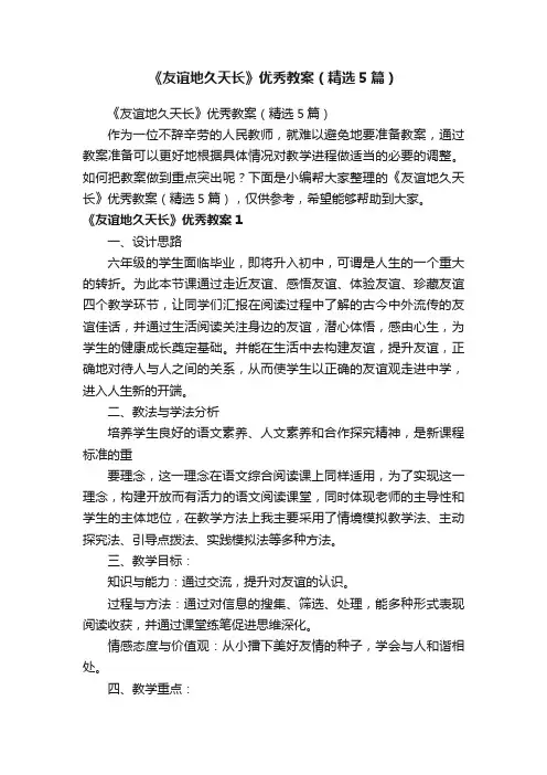 《友谊地久天长》优秀教案（精选5篇）