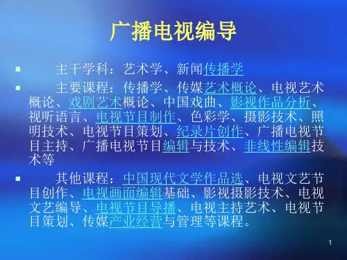 广播电视编导介绍