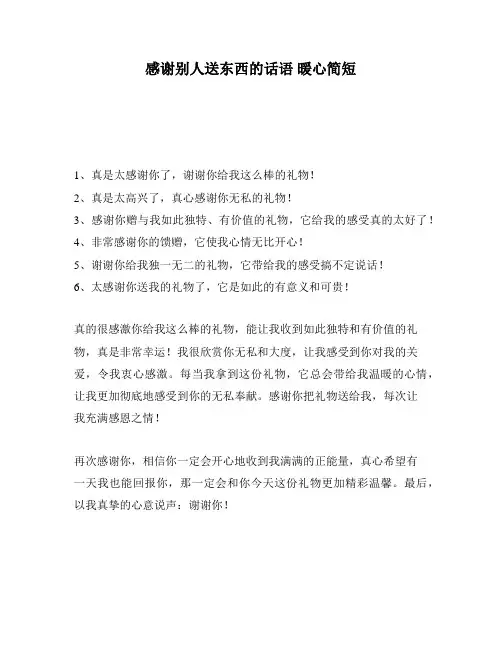 感谢别人送东西的话语 暖心简短