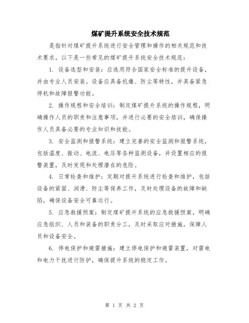 煤矿提升系统安全技术规范