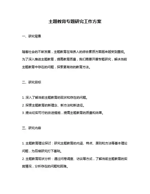 主题教育专题研究工作方案
