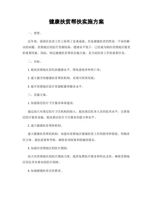 健康扶贫帮扶实施方案