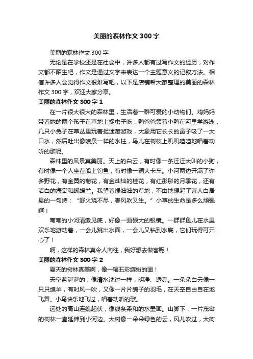 美丽的森林作文300字