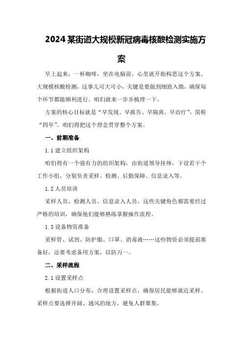 2024某街道大规模新冠病毒核酸检测实施方案