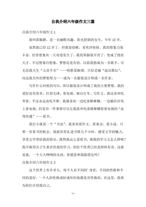 自我介绍六年级作文三篇