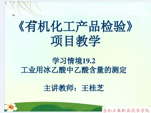 工业用冰乙酸中乙酸含量的测定