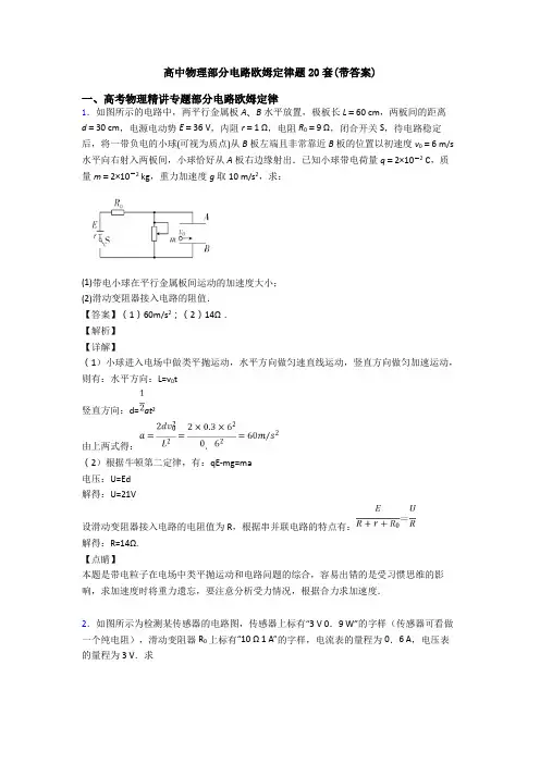 高中物理部分电路欧姆定律题20套(带答案)