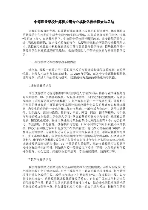 中等职业学校计算机应用专业模块化教学探索与总结