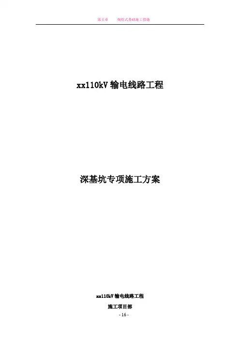 掏挖式基础深基坑专项施工方案2016新版