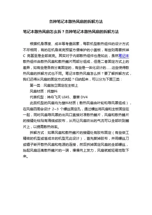 各种笔记本散热风扇的拆解方法