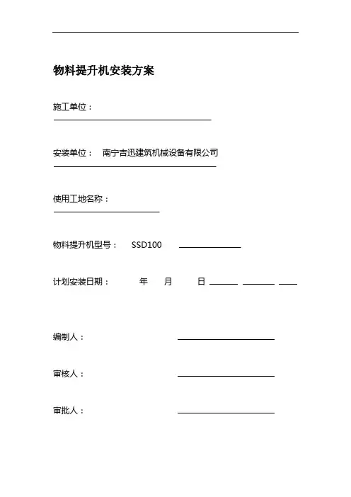 (1)物料提升机的安装方案(缆风绳、附墙、视频、把杆)