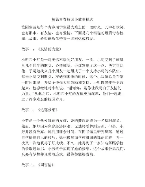 短篇青春校园小故事精选