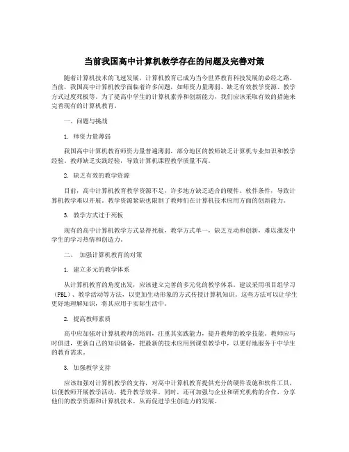 当前我国高中计算机教学存在的问题及完善对策