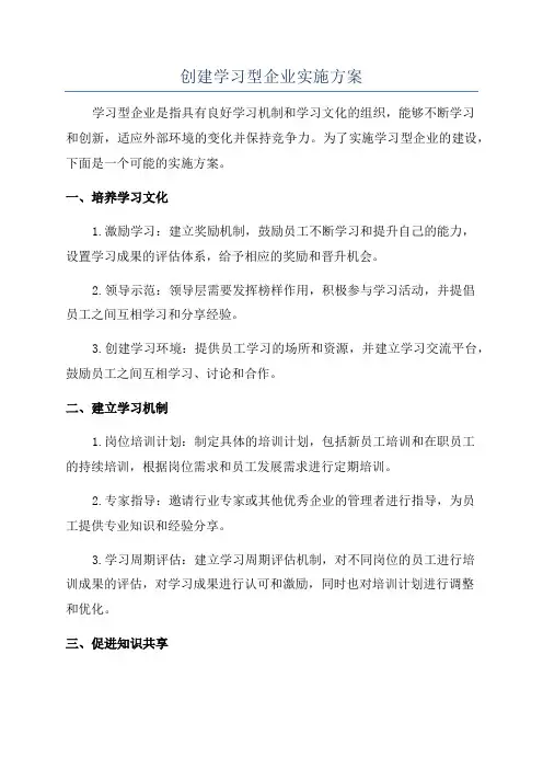 创建学习型企业实施方案