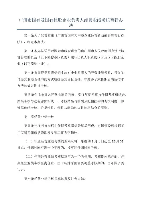 广州市国有及国有控股企业负责人经营业绩考核暂行办法