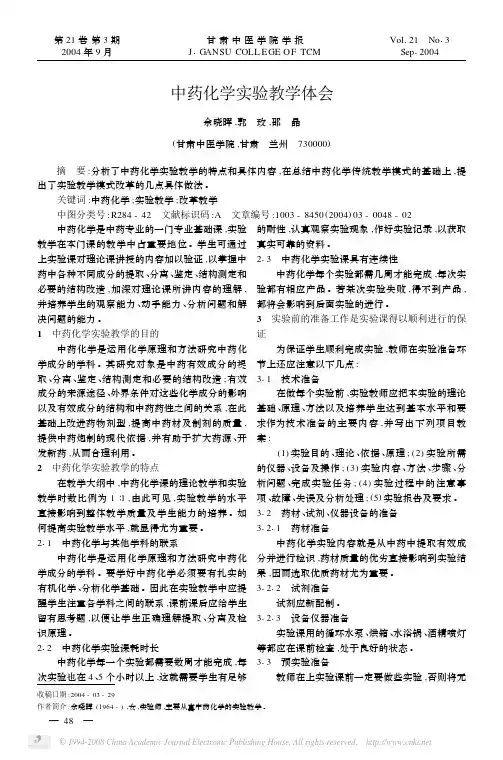 中药化学实验教学体会