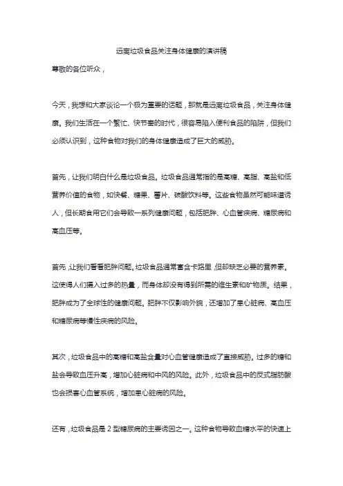 远离垃圾食品关注身体健康的演讲稿精选3篇