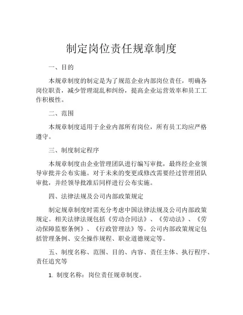 制定岗位责任规章制度