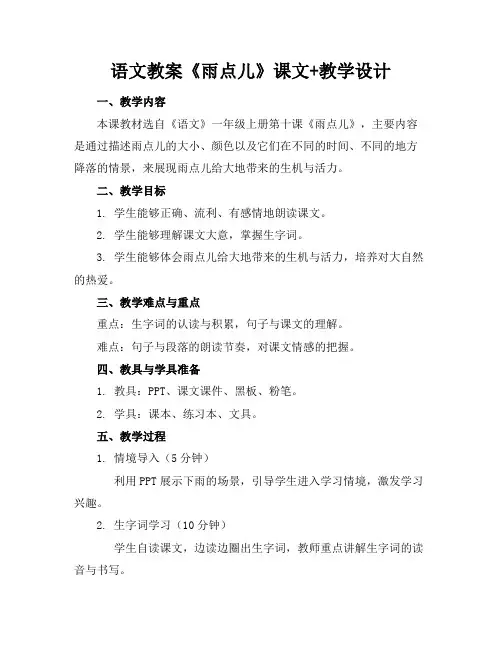 语文教案《雨点儿》课文+教学设计