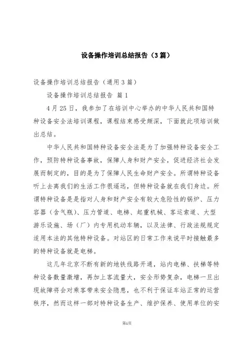 设备操作培训总结报告(3篇)