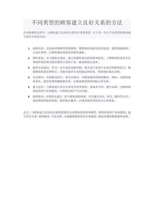 不同类型的顾客建立良好关系的方法