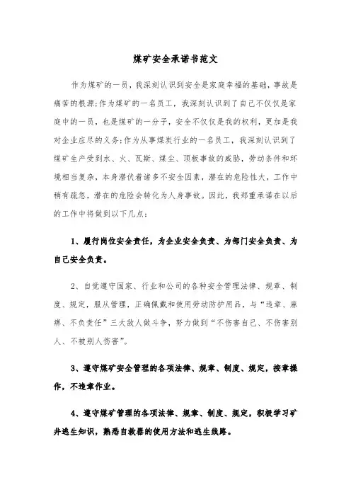 煤矿安全承诺书范文（三篇）