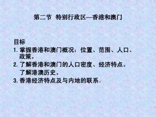 特别行政区—香港澳门课件